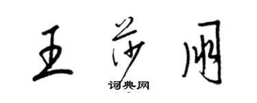 梁錦英王莎朋草書個性簽名怎么寫