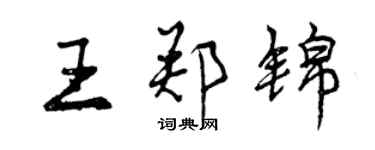 曾慶福王鄭錦行書個性簽名怎么寫