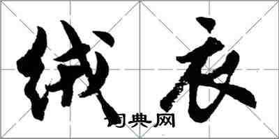 胡問遂絨衣行書怎么寫