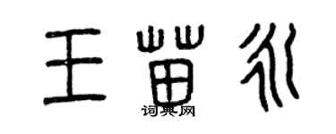 曾慶福王苗永篆書個性簽名怎么寫