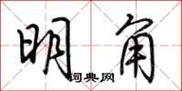 荊霄鵬明角行書怎么寫