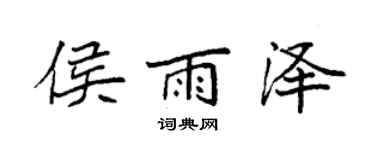 袁強侯雨澤楷書個性簽名怎么寫