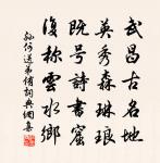 久住嚴城猶玉貌，知君原似魯連心 詩詞名句