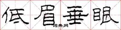 柯春海低眉垂眼隸書怎么寫