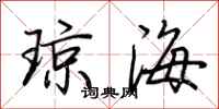 荊霄鵬瓊海行書怎么寫