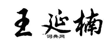 胡問遂王延楠行書個性簽名怎么寫