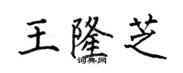 何伯昌王隆芝楷書個性簽名怎么寫