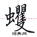 田英章寫的硬筆楷書蠼