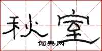 駱恆光秋室隸書怎么寫