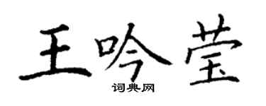 丁謙王吟瑩楷書個性簽名怎么寫