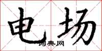 丁謙電場楷書怎么寫