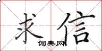 田英章求信楷書怎么寫