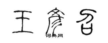 陳聲遠王彥召篆書個性簽名怎么寫