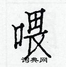 白克儉寫的硬筆楷書餵