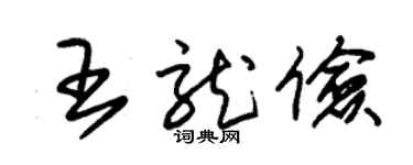 朱錫榮王龍儉草書個性簽名怎么寫