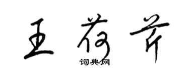 梁錦英王荷芹草書個性簽名怎么寫