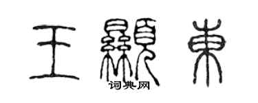 陳聲遠王顯東篆書個性簽名怎么寫