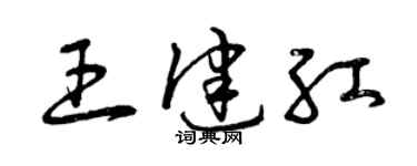 曾慶福王健紅草書個性簽名怎么寫
