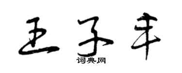 曾慶福王子豐草書個性簽名怎么寫