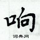 周炳元寫的硬筆楷書響