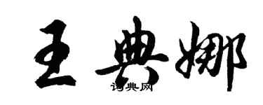 胡問遂王典娜行書個性簽名怎么寫