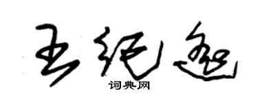 朱錫榮王紀遙草書個性簽名怎么寫