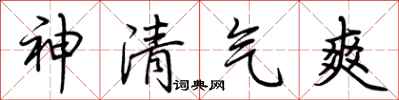 荊霄鵬神清氣爽行書怎么寫
