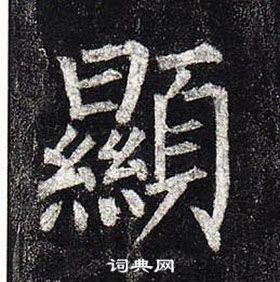 柳公權玄秘塔碑中顯的寫法