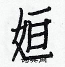 白克儉寫的硬筆楷書姮