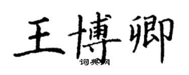 丁謙王博卿楷書個性簽名怎么寫