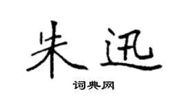 袁強朱迅楷書個性簽名怎么寫