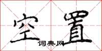 侯登峰空置楷書怎么寫
