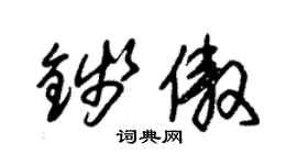 朱錫榮錢傲草書個性簽名怎么寫