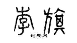 曾慶福李旗篆書個性簽名怎么寫