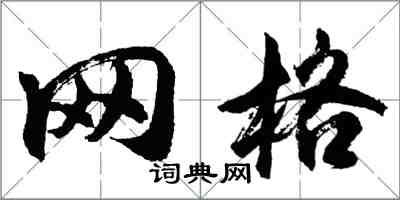 胡問遂格線行書怎么寫