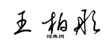 梁錦英王柏彤草書個性簽名怎么寫