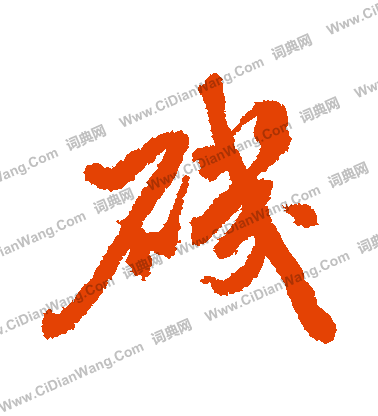 沸隸書書法_沸字書法_隸書字典