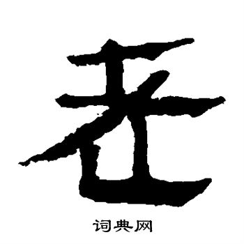 寫的馬王堆帛書