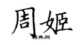 丁謙周姬楷書個性簽名怎么寫