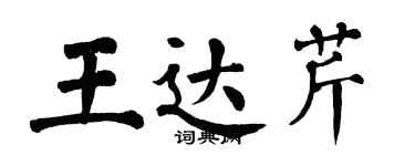 翁闓運王達芹楷書個性簽名怎么寫