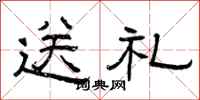 曾慶福送禮隸書怎么寫