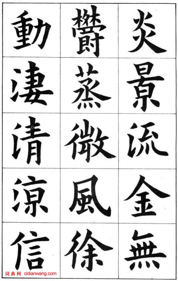 康雍楷書《臨九成宮醴泉銘》