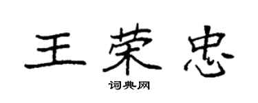 袁強王榮忠楷書個性簽名怎么寫
