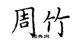 丁謙周竹楷書個性簽名怎么寫
