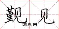 田英章覲見楷書怎么寫