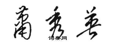 駱恆光蕭秀英草書個性簽名怎么寫