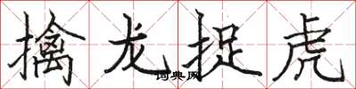 駱恆光擒龍捉虎楷書怎么寫