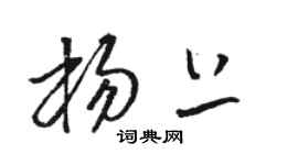 駱恆光楊上草書個性簽名怎么寫