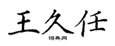 丁謙王久任楷書個性簽名怎么寫