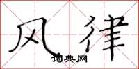 黃華生風律楷書怎么寫
